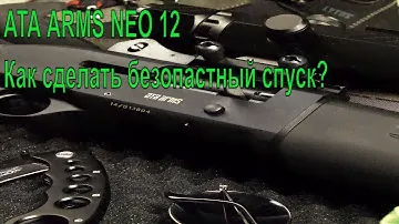 ATA ARMS NEO 12  Как сделать безопастный спуск