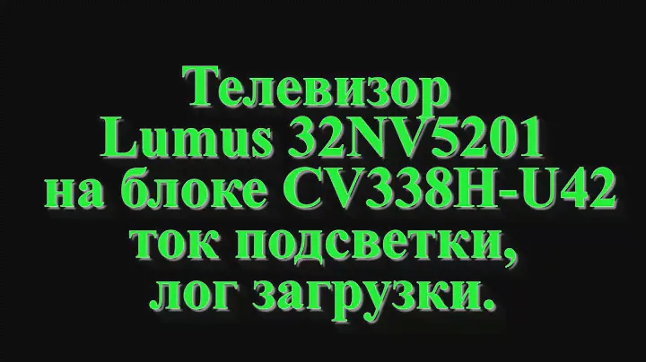 Lumus 32NV5201 ток подсветки + лог загрузки на CV338H-U42