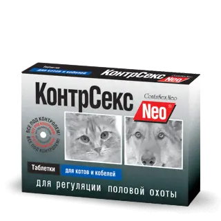 КонтрСекс Neo для котов и кобелей упаковка 10 таблеток (гормональный препарат)