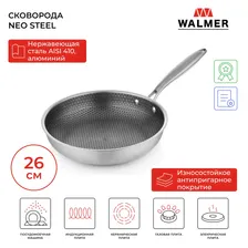 Сковорода с антипригарным покрытием Walmer Neo Steel, 26 см, цвет хром