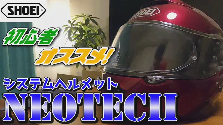 初購入! 新型システムヘルメットNEOTEC2紹介レビュー! 【SHOEI】