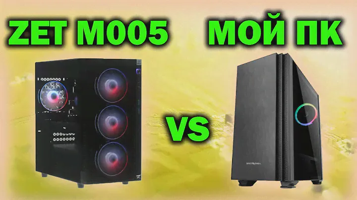 ГОТОВЫЙ пк ZET Gaming NEO M005 за 65000 рублей vs МОЕЙ сборки #19