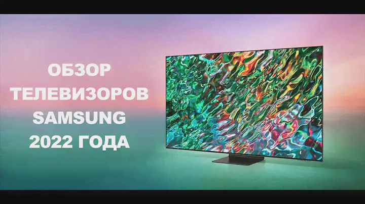 Обзор телевизоров Samsung 2022 года
