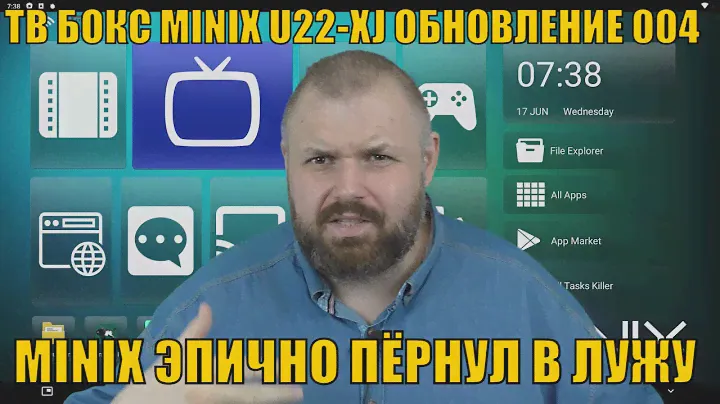 ТВ БОКС MINIX U22-XJ СНОВА ПОДНЯЛСЯ ИЛИ ЭПИЧНО ПЁРНУЛ В ЛУЖУ? ОБНОВЛЕНИЕ ПРОШИВКИ 004