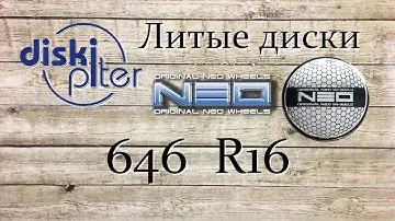 Диски литые Neo 700.