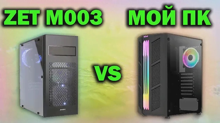 ГОТОВЫЙ пк из DNS Zet Gaming NEO M003 за 55000 vs МОЕЙ сборки #10
