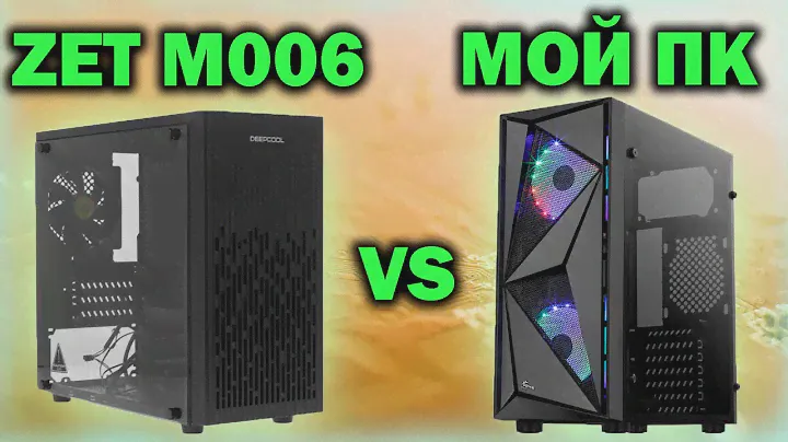 ГОТОВЫЙ пк ZET Gaming NEO M006 за 55000 рублей vs МОЕЙ сборки #15