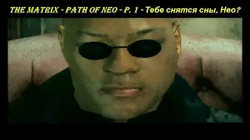 THE MATRIX - PATH OF NEO - P. 1 - Тебе снятся сны, Нео?