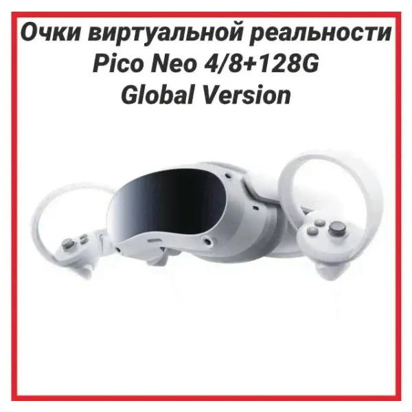 Очки,шлем виртуальной реальности Pico Neo 4,8+128G,global,пико нео