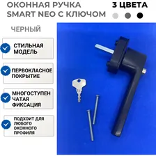 Ручка оконная с ключом черная SMART NEO / Ручка для балконной двери ПВХ черный