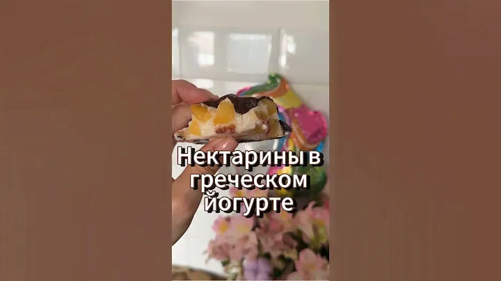 Нектарины в греческом йогурте! Отличный десерт!🧁 #food #ппрецепты #худеемвместе #асмр #асмреда