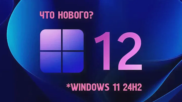 Что нового в Windows 11 24H2?