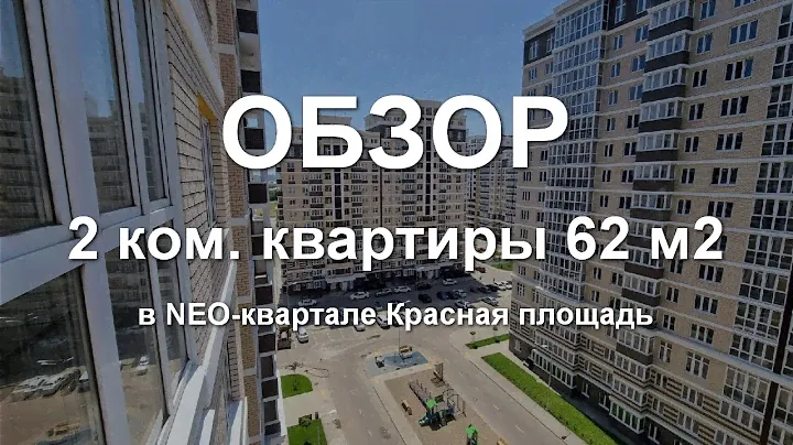 Обзор 2 ком  квартиры 62 м2 в NEO квартале Красная площадь