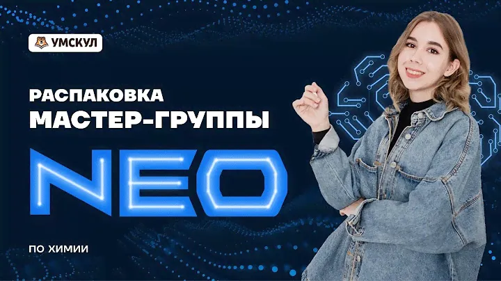 Распаковка Мастер-группы NEO! | Химия ЕГЭ 10 класс | Умскул