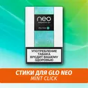 Стики для GLO neo Mint Click