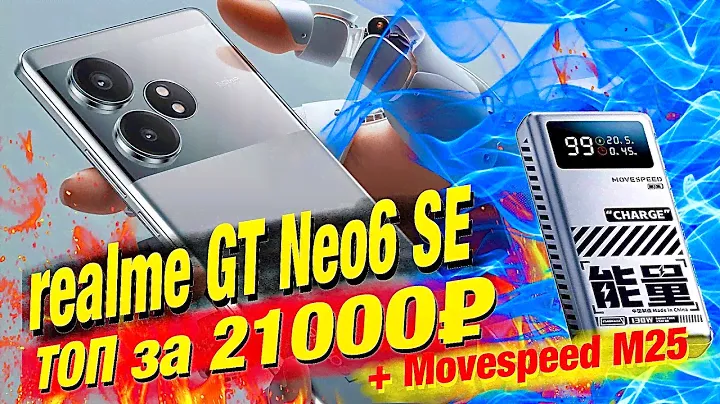 Новинка! realme GT Neo6 SE: экран 6000 нит, Snapdragon 7+ Gen 3, 16ГБ/512 ГБ, 5500 мАч - с 100 Вт