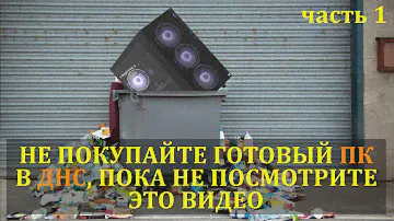GAMING NEO M068 Сравниваем готовый ПК из ДНС с самостоятельной сборкой за те же деньги. Часть 1