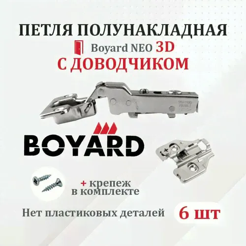 Петля мебельная для полунакладных дверей Boyard NEO 3D с доводчиком 6 шт.
