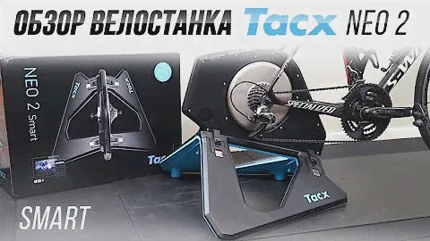 Обзор велостанка Tacx Neo 2 smart