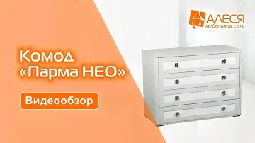 Комод "Парма НЕО"