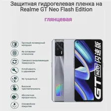 Гидрогелевая пленка realme GT Neo Flash Edition