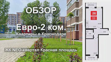 ЕвроДвушка 51,9 м2 в Краснодаре - ЖК NEO-квартал Красная площадь