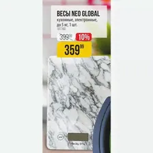 ВЕСЫ NEO GLOBAL кухонные, электронные, до 5 кг, 1 шт.