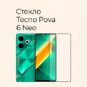 Защитное стекло на Tecno Pova 6 Neo
