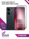 Защитное стекло для Vivo iQOO Neo 9 / Neo 9 Pro / Neo 9s Pro (Айкю Нео 9) Svekla