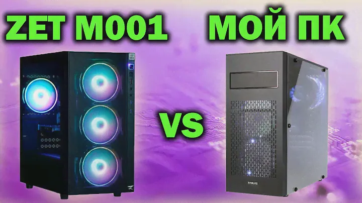 ГОТОВЫЙ пк ZET Gaming NEO M001 за 70000 рублей vs МОЕЙ сборки #16