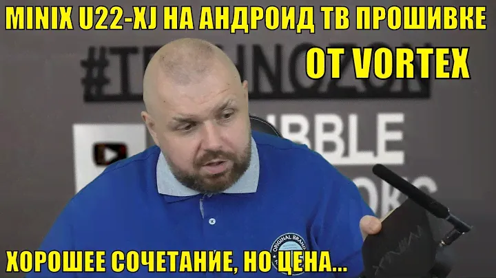 ТВ Бокс MINIX U22-XJ на Андроид ТВ прошивке от VORTEX. Хорошее сочетание, но цена...