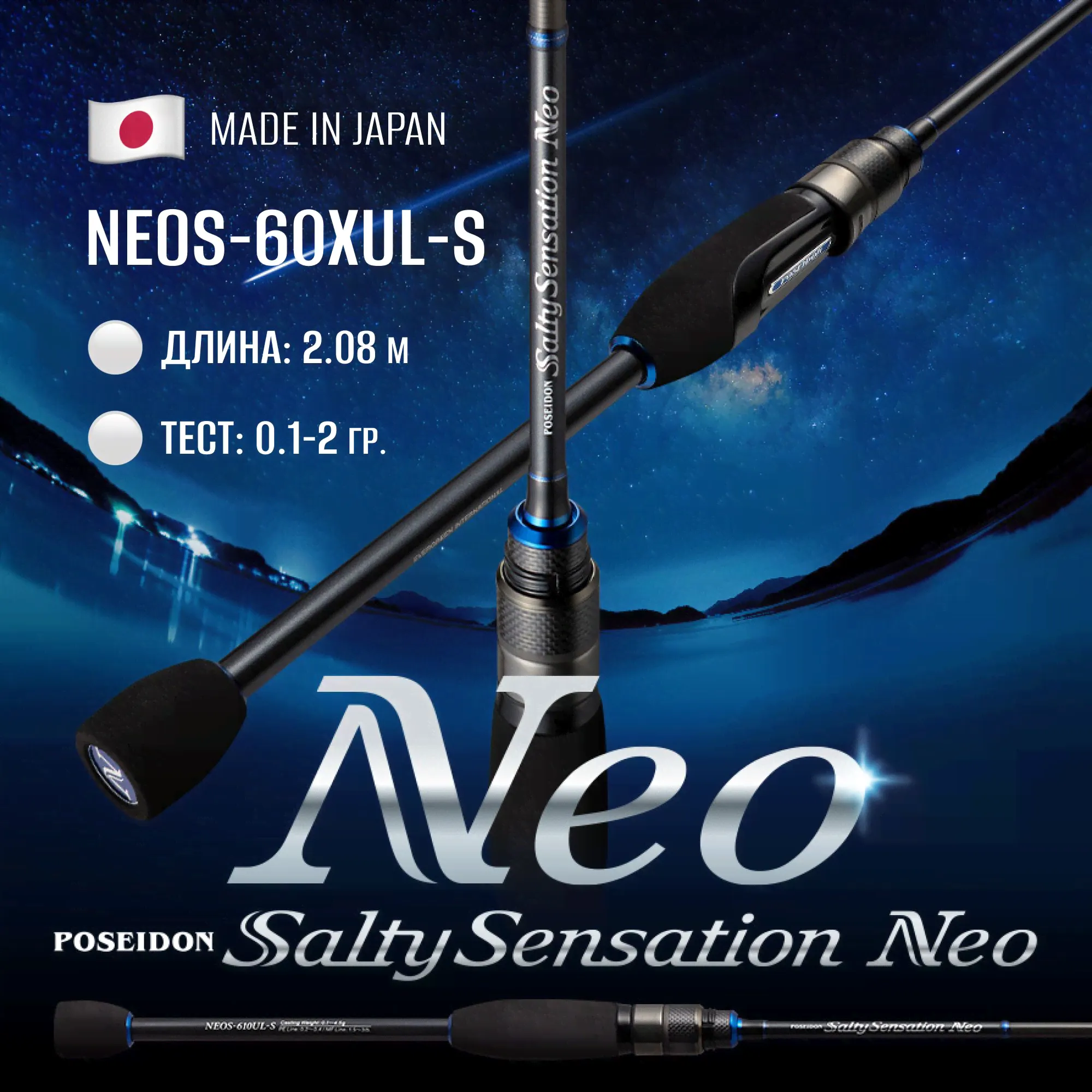 Спиннинг Ever Green Poseidon Salty Sensation Neo NEOS-60XUL-S 2.08 m. 0.1-2 g-0