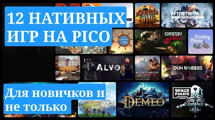 Во что поиграть на PICO? 12 крутых нативных игр + Quest и PCVR