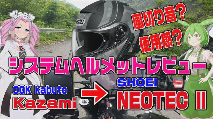 システムヘルメット！ SHOEI NEOTEC IIを購入！同じ、システムヘルメットのOGKkabuto kazamiから買い換えて、風切り音や使い勝手で感じた事をファーストレビュー【MT-09】