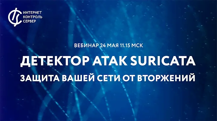 Детектор атак Suricata - защита вашей сети от вторжений / системы обнаружения вторжений