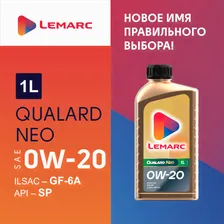 Моторное масло Lemarc QUALARD NEO 0W-20 1 л