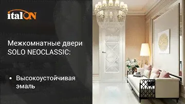 Межкомнатные двери SOLO NEOCLASSIC