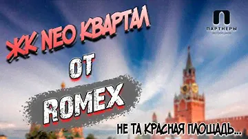 ЖК NEO Квартал/Красная Площадь/ROMEX
