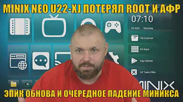 ТВ БОКС MINIX NEO U22-XJ  ЗА 170$ ПОТЕРЯЛ ROOT И АФР. ЭПИК ОБНОВА И ОЧЕРЕДНОЕ ПАДЕНИЕ МИНИКСА