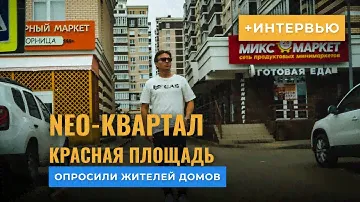 Мнение жильцов | Цена на коммуналку | Обзор ЖК NEO Квартал / ЖК Красная Площадь Краснодар