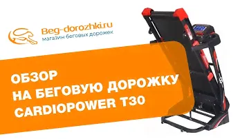 Обзор беговой дорожки Cardio Power T 30
