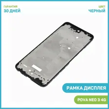 Рамка дисплея для Tecno Pova Neo 3 4G, черный