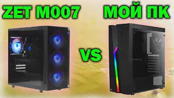 ГОТОВЫЙ пк ZET Gaming NEO M007 за 65000 рублей vs МОЕЙ сборки #22