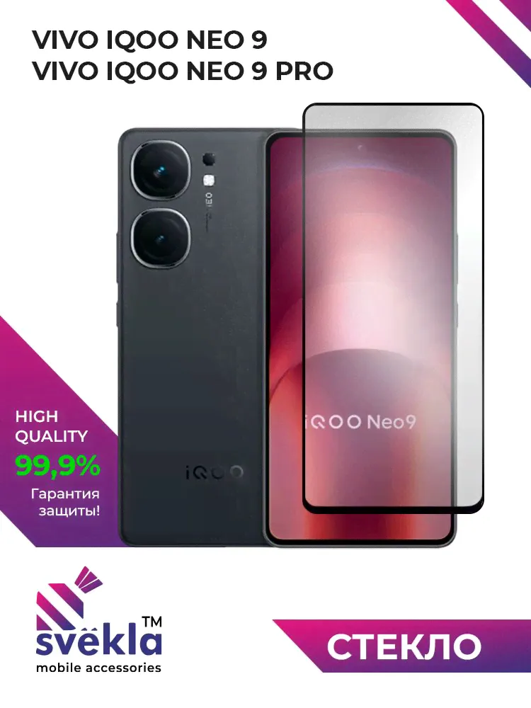 Защитное стекло для Vivo iQOO Neo 9 / Neo 9 Pro / Neo 9s Pro (Айкю Нео 9) Svekla