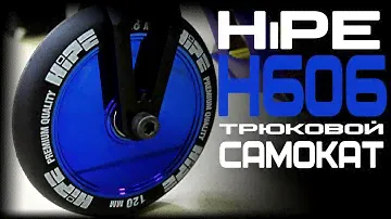 HiPE H606 Трюковой самокат Обзор характеристики
