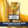 Стики для Glo Neo Demi Брайт Тобакко-1