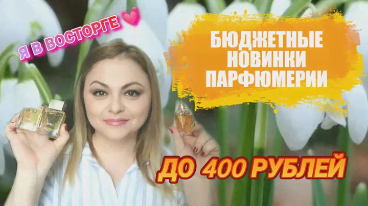 БЮДЖЕТНЫЕ ПАРФЮМЕРНЫЕ НОВИНКИ ДО 400 РУБЛЕЙ. USO, AL REHAB, NEO PARFUM. 🌷🌷🌷🔥