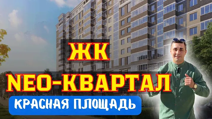 ЖК Нео-Квартал Красная площадь в г. Краснодар | Честный обзор