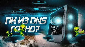 КУПИЛ КРУТОЙ ГОТОВЫЙ ПК ИЗ ДНС ЗА 90К / ZET GAMING WARD ЗА 90000